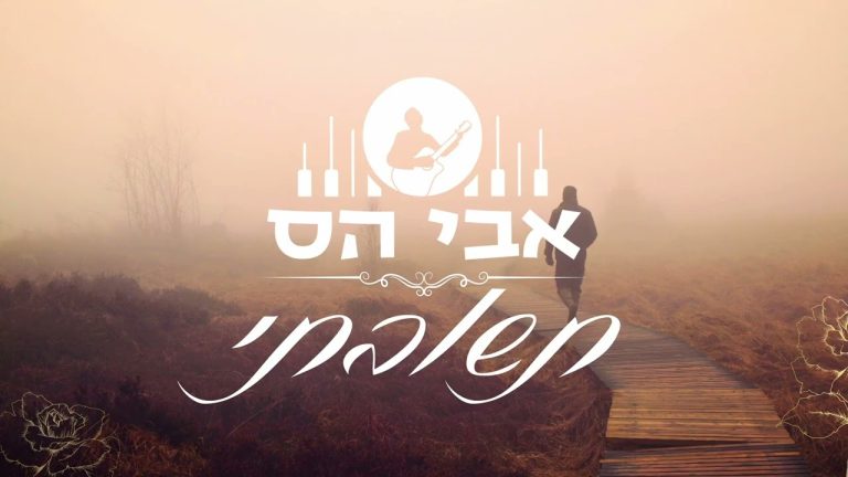 אבי הס - תשובתי [ לך א-לי תשוקתי נוסח אשכנז ]
