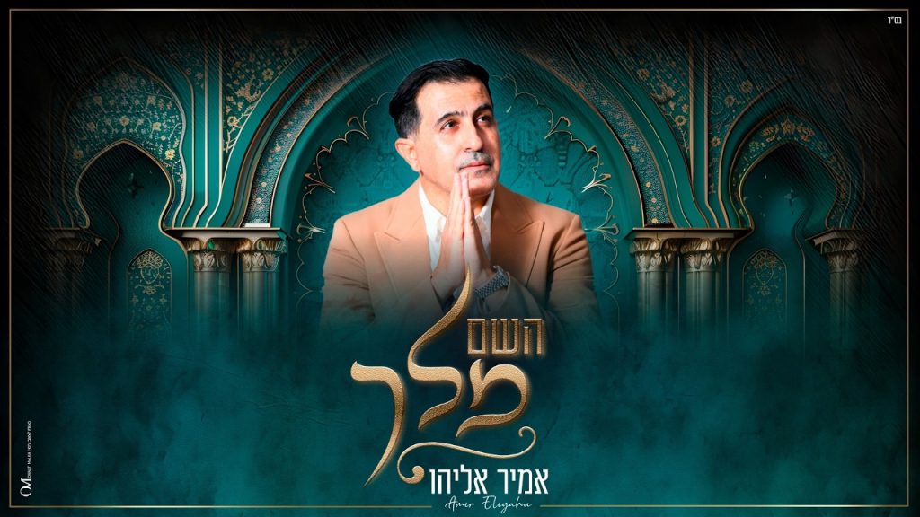 אמיר אליהו מגיש | מחרוזת "השם מלך" | צפו