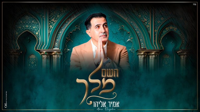 אמיר אליהו - מחרוזת השם מלך