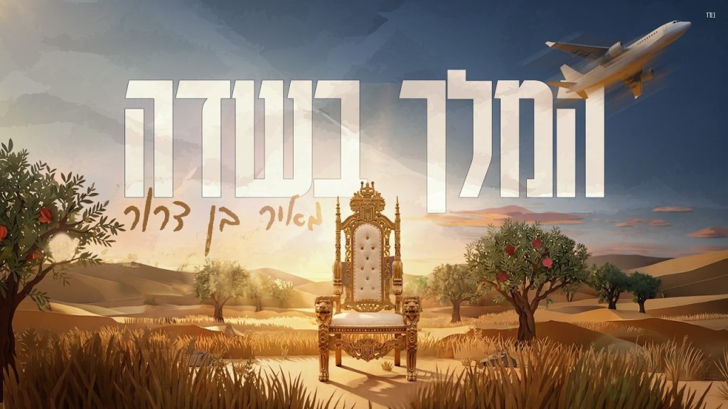 לא שגרתי: מאיר בן-דרור עם הקצב החדש של הימים הנוראים | המלך בשדה | צפו בקליפ מילים