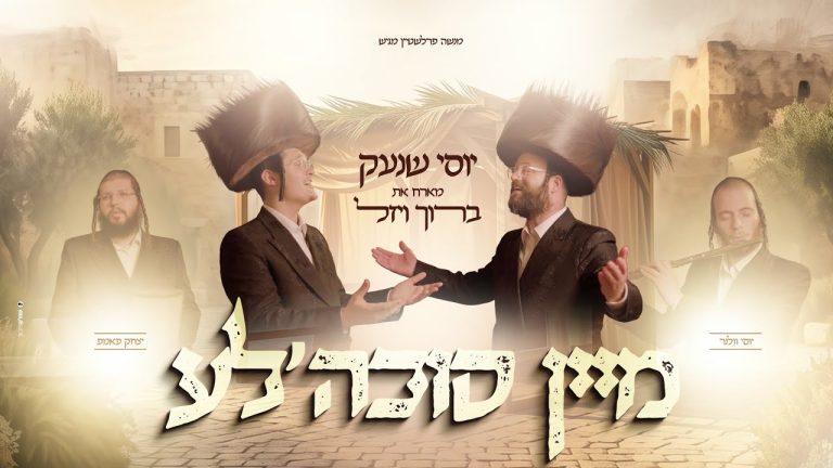 יוסי שנעק, ברוך ויזל - מיין סוכה'לע