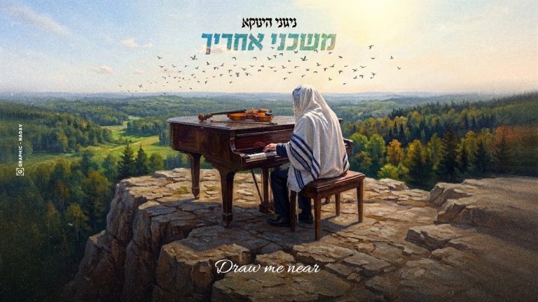 הינוקא - משכני אחריך