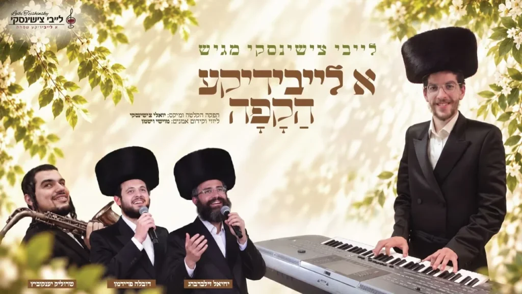לייבי צישינסקי במחרוזת סוחפת | א לייבידיקע הקפה | האזינו
