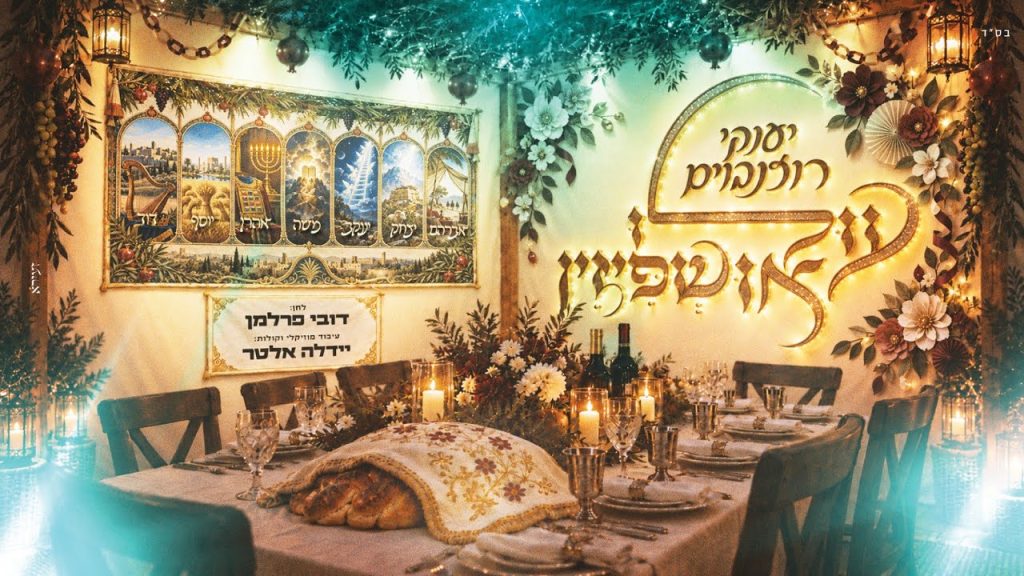 יענקי רוזנבוים מגיש: ״עולו אושפיזין״ להיט סוכות אנרגטי בניחוח חדשני | האזינו