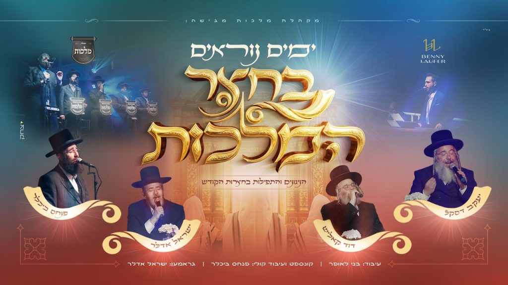 מקהלת מלכות מגישה: ימים נוראים בחצרות הקודש עם ישראל אדלר, דודי קאליש, יענקי דסקל ובני לאופר | צפו