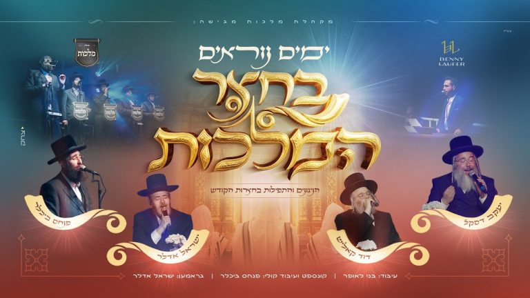 מקהלת מלכות, ישראל אדלר, דודי קאליש, יעקב יודא דסקל, בני לאופר - ימים נוראים בחצר המלכות
