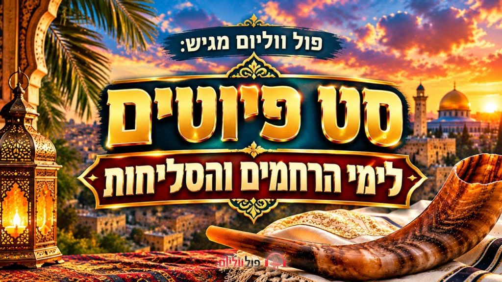 סט פיוטים לימי הרחמים והסליחות – פול ווליום