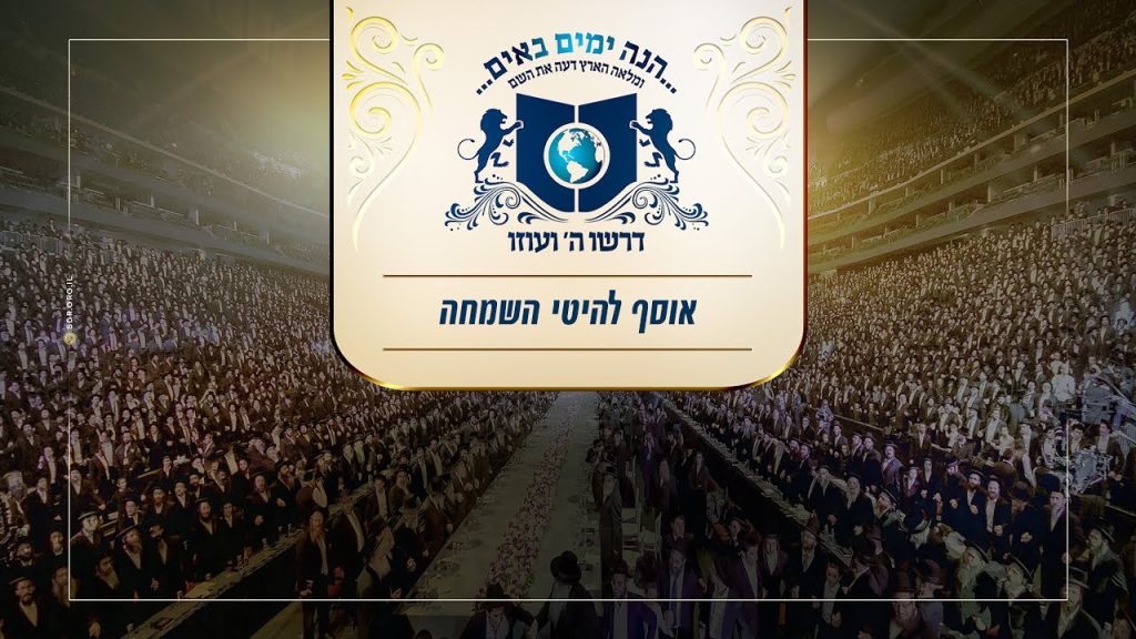 דרשו - אוסף להיטי השמחה