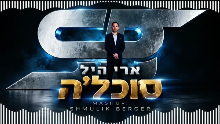 DJ שמוליק ברגר, ארי היל - סוכל'ה - מאשאפ