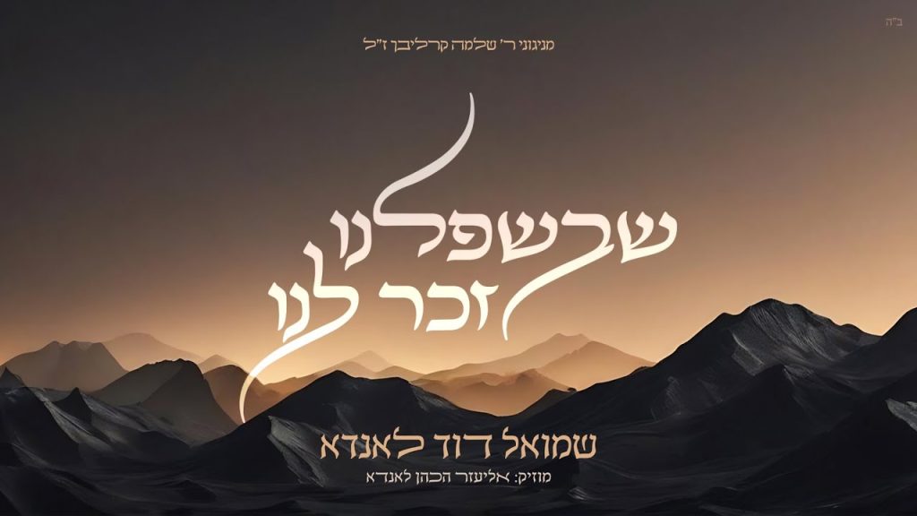 שבשפלנו זכר לנו | שמואל דוד לאנדא שר קרליבך | האזינו