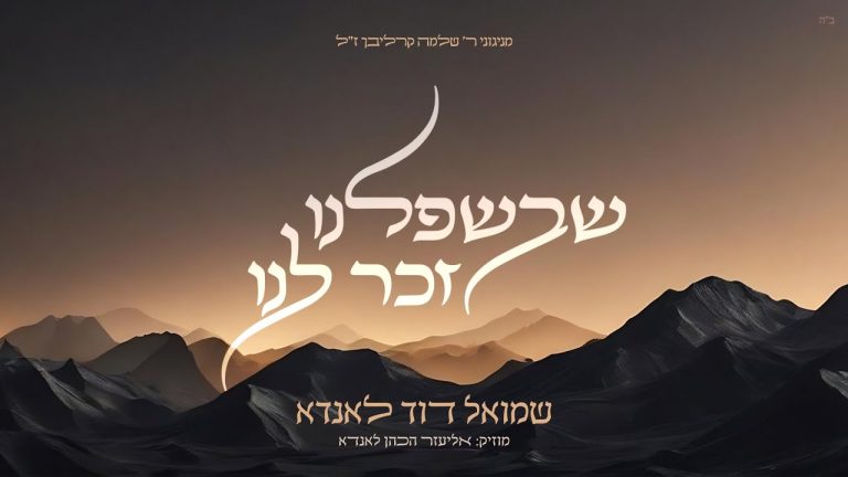 שמואל דוד לאנדא - שבשפלנו זכר לנו
