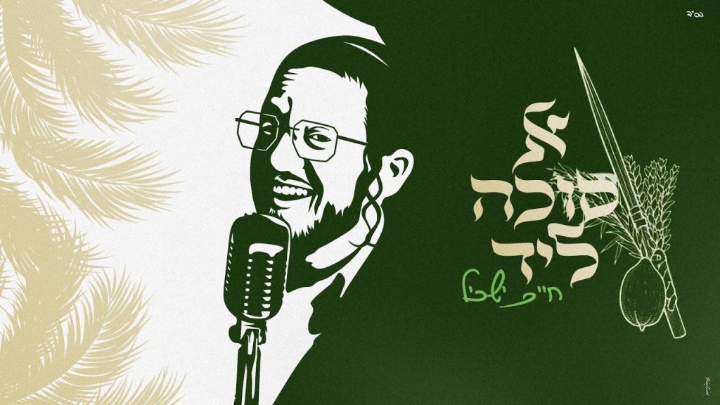 סוכות מקבל קצב אחר: "א סוכה ליד" חיים ישכיל מחדש את הקלאסיקה | צפו