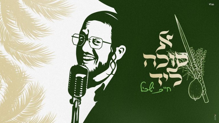 חיים ישכיל - א סוכה ליד