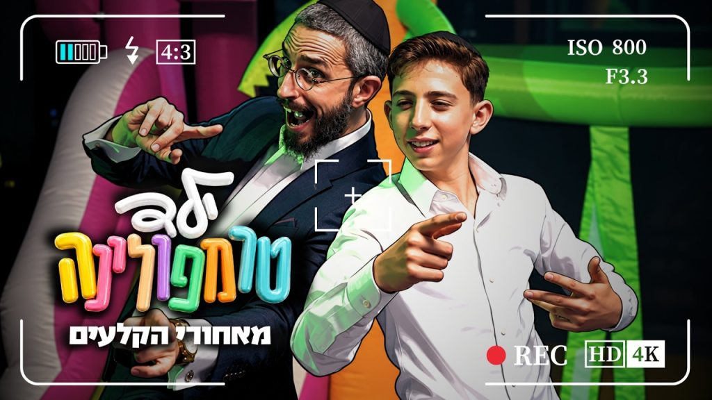 שמחה פרידמן ושי וינר מגישים | ילד טרמפולינה – מאחורי הקלעים | צפו