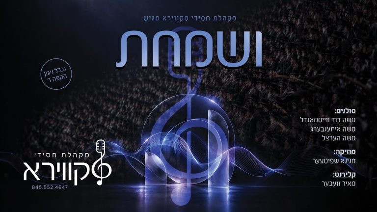 חסידי סקווירא, משה דוד וייסמאנדל, מוישי אייזנברג, משה הערצל, חנינא שפיצר, מאיר וועבר - ושמחת