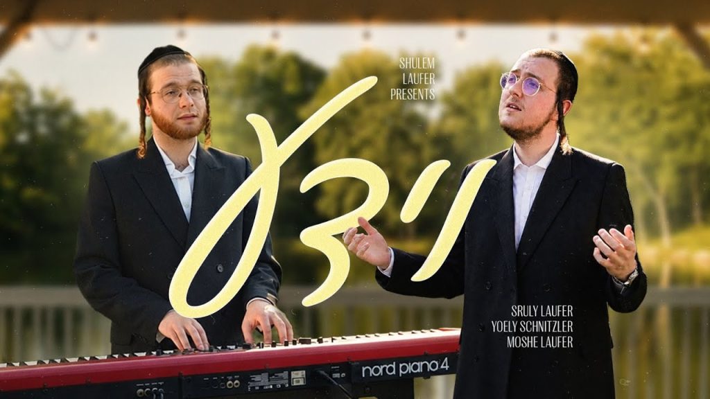 "וידע כל פעול": שרולי לאופר ויואלי שניצלר במחרוזת מרגשת לימים הנוראים | צפו