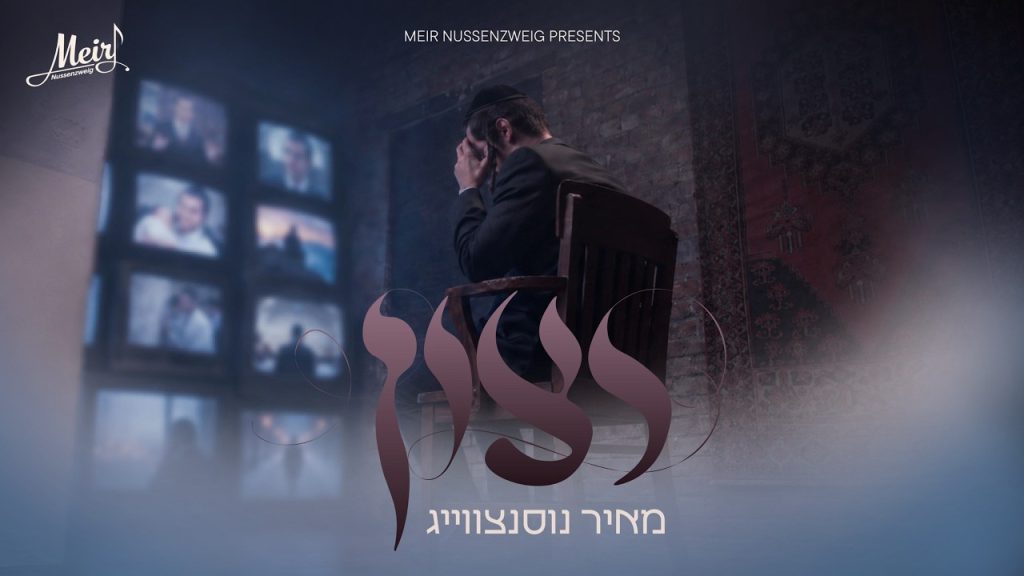 סיפור החיים שהפך לשיר: מאיר נוסנצווייג בסינגל קליפ | רצון | צפו