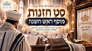 סט חזנות - מוסף ראש השנה - ממיטב יצירות החזנות לימים נוראים - נחמן פילמר