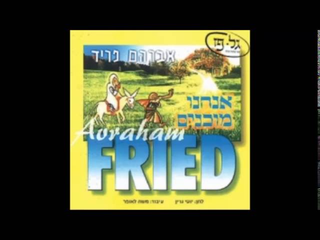 אברהם פריד - אמת כי אתה