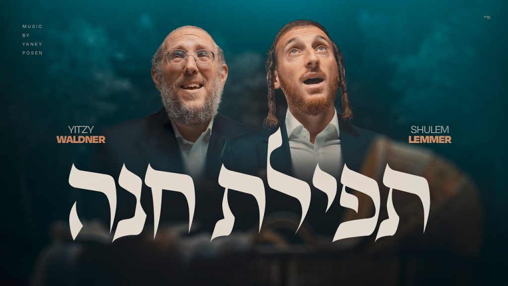 איצי וולדנר – Tefilas Chana – תפילת חנה | Yitzy Waldner & Shulem Lemmer (Prod. by Yanky Posen)