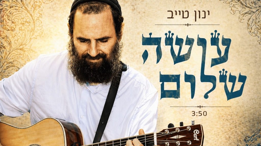 ינון טייב - עושה שלום