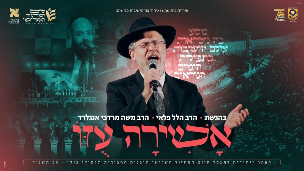 אשירה עוזו – פרויקט בהגשה וביצוע של הרב הלל פלאי | ניגוני התפילה המרטיטים מישיבות פוניבז', חברון וסלבודקא לקראת ראש השנה ויום הכיפורים | צפו