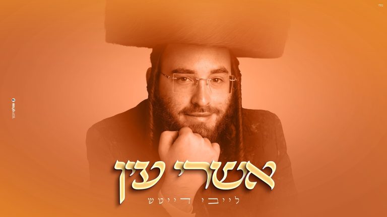 לייבי דייטש - אשרי עין