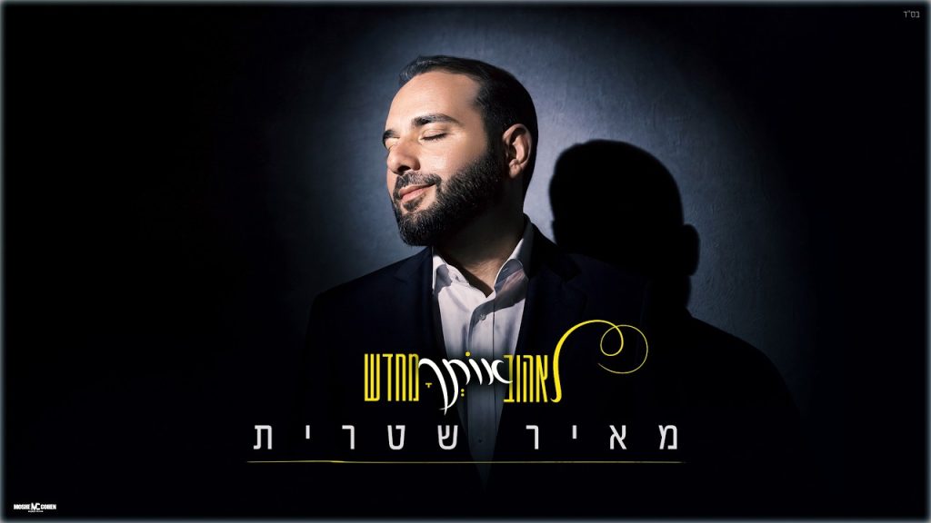 מאיר שטרית בסינגל מרגש ועוצמתי על געגוע | לאהוב אותך מחדש | צפו בקליפ מילים