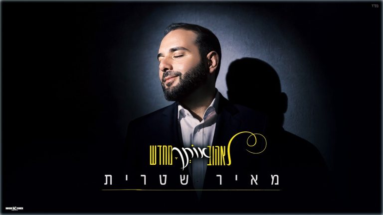 מאיר שטרית - לאהוב אותך מחדש