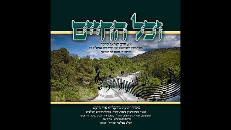 ישראל קרמר - וכל החיים