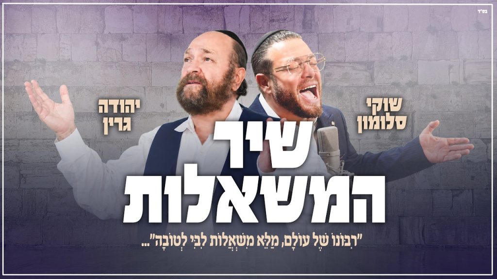לקראת חג הסוכות | שוקי סלומון ויהודה גרין בביצוע מרגש | שיר המשאלות | צפו