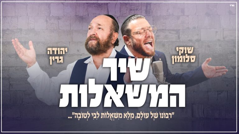 שוקי סלומון, יהודה גרין - שיר המשאלות