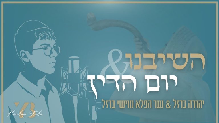 יהודה ברזל - השיבנו & יום הדין