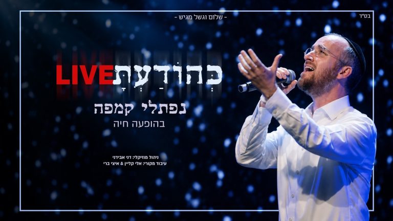 דני אבידני, נפתלי קמפה - כהודעת - לייב