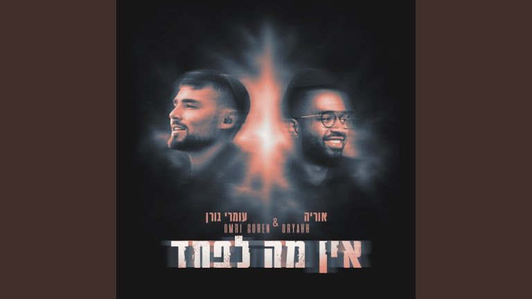 עומרי גורן, אוריה - אין מה לפחד