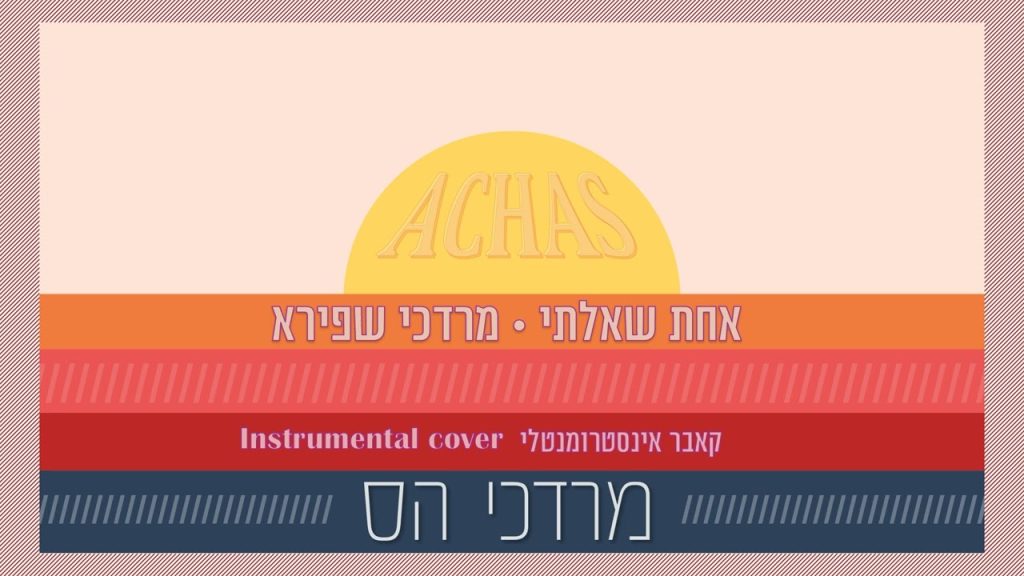 מרדכי שפירא – אחת | קאבר מרדכי הס (אינסטרומנטלי) | האזינו