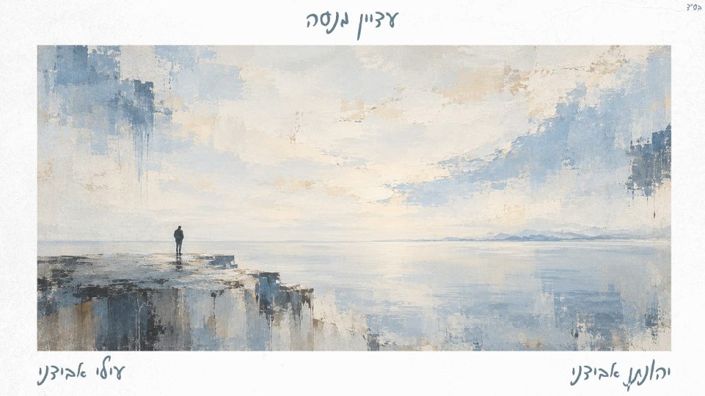 יהונתן אבידני ועילי אבידני בשיר חשוף | עדיין מנסה | האזינו