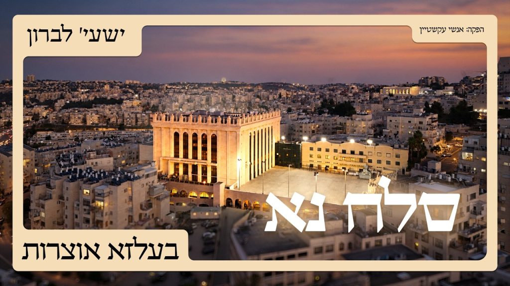 ישעי׳ לברון מגיש לכבוד עשרת ימי תשובה: סלח נא | האזינו