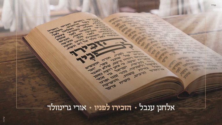 אלחנן ענבל, אורי גרינוולד - הזכירו לפניו
