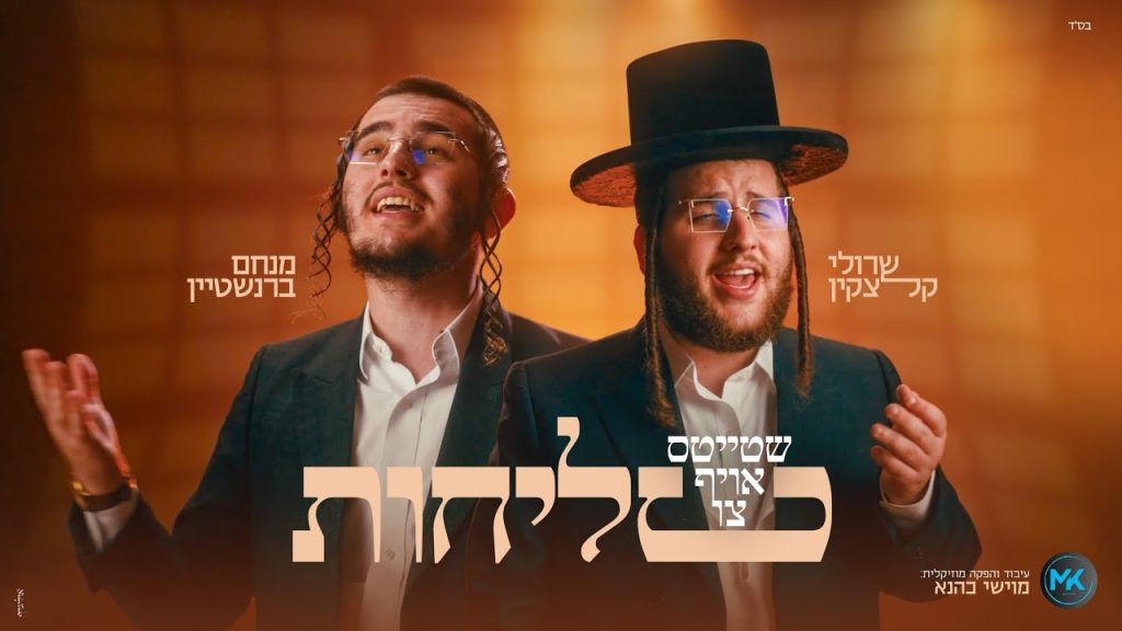 שרוליק קלצקין, מנחם ברנשטיין - שטייטס אויף צו סליחות