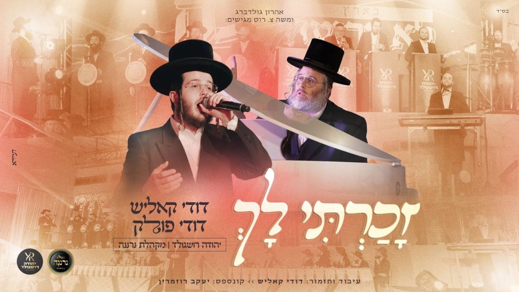 זכרתי לך | דודי קאליש, דודי פולק, מקהלת 'נרננה' ויהודה רושגולד בביצוע משותף | צפו