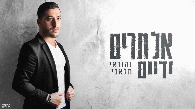 נהוראי מלאכי - אל תרים ידיים