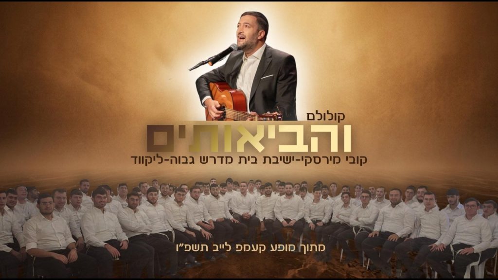 קובי מירסקי וישיבת ליקווד בקולולם סוחף | והביאותים | צפו