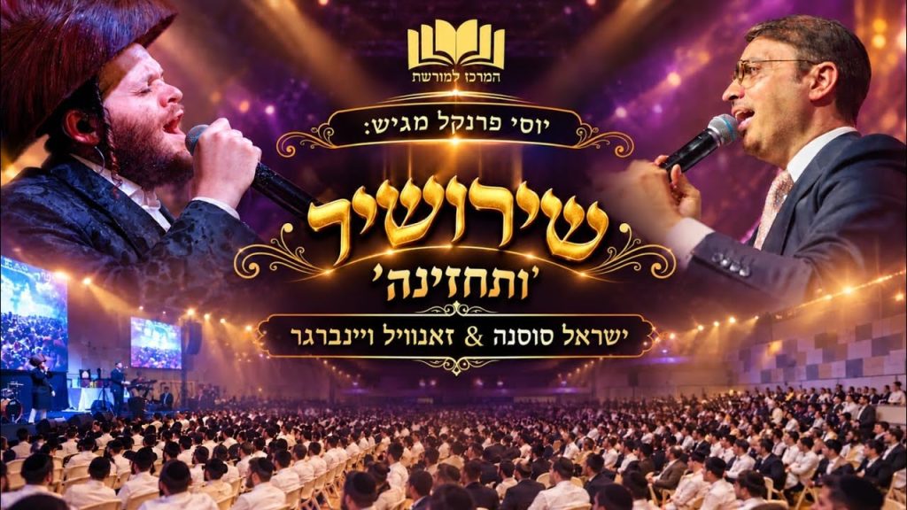 ישראל סוסנה, זאנוויל וויינברגר - ותחזינה - שירושיר