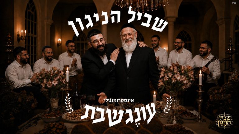 שביל הניגון - עונג שבת - נעימות ללא מילים