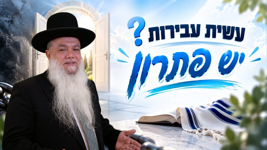 הרב יגאל כהן | עשית עבירות? יש פתרון!