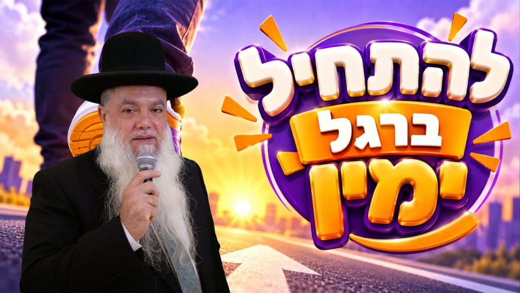 הרב יגאל כהן – להתחיל ברגל ימין (הרצאת חוף)