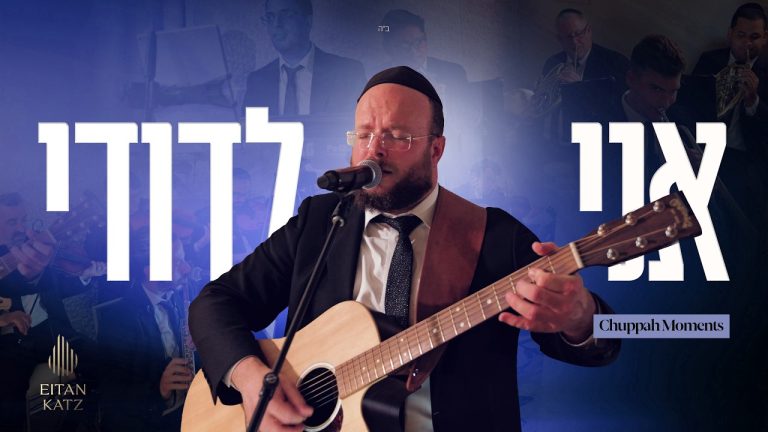 איתן כ''ץ - אני לדודי