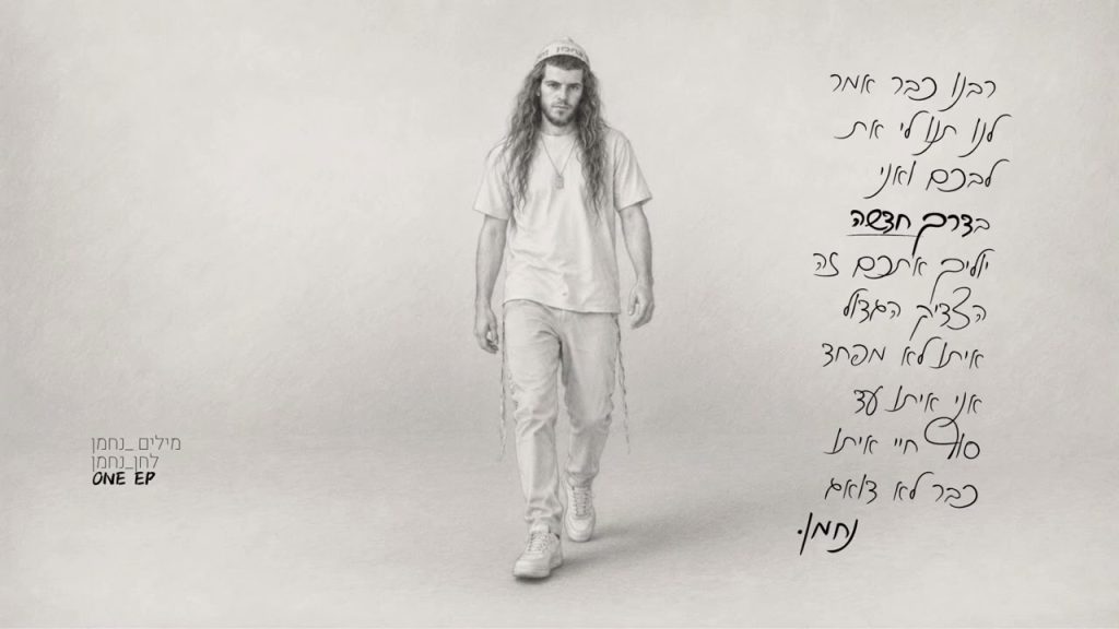 דרך חדשה – נחמן
