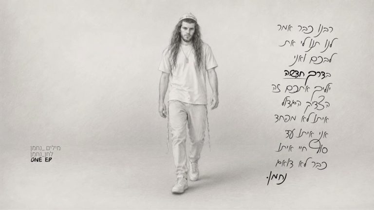 נחמן - דרך חדשה